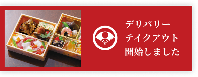 テイクアウトデリバリーメニュー開始しました
