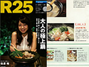 R25大人の極上鍋特集