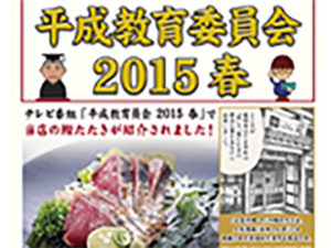 平成教育委員会2015春