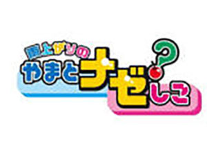 雨上がりのやまとナゼ？しこ